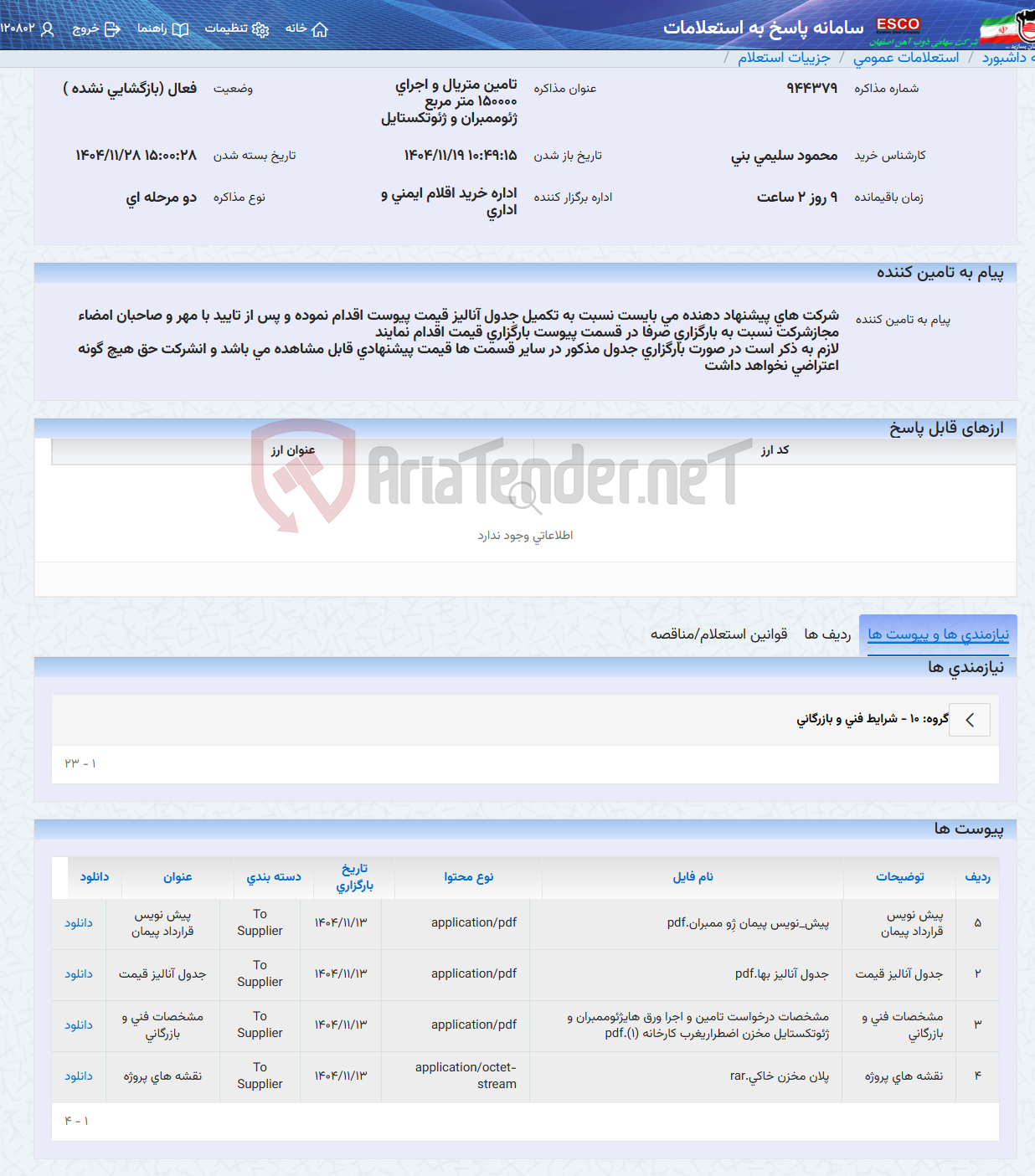 تصویر کوچک آگهی تامین متریال و اجرای 150000 متر مربع ژئوممبران و ژئوتکستایل