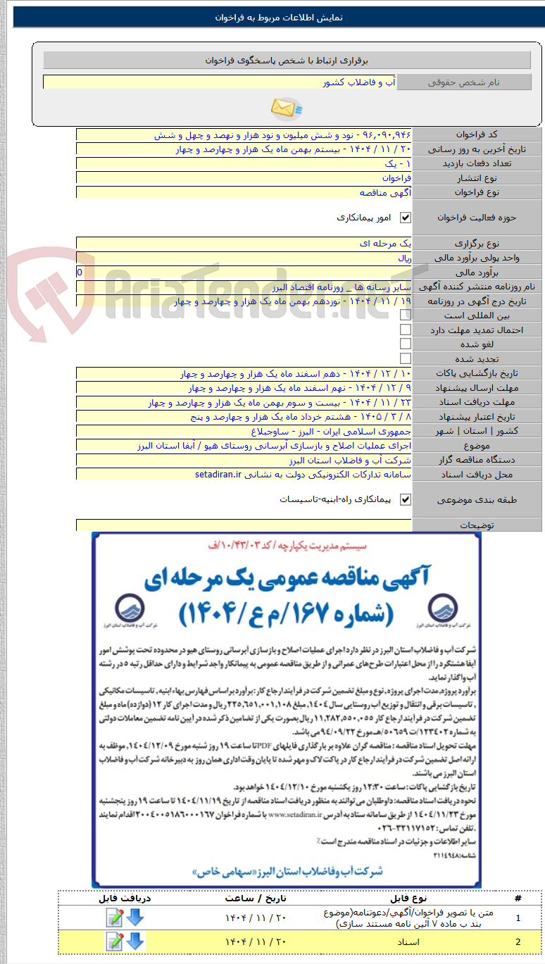 تصویر کوچک آگهی اجرای عملیات اصلاح و بازسازی آبرسانی روستای هیو / آبفا استان البرز