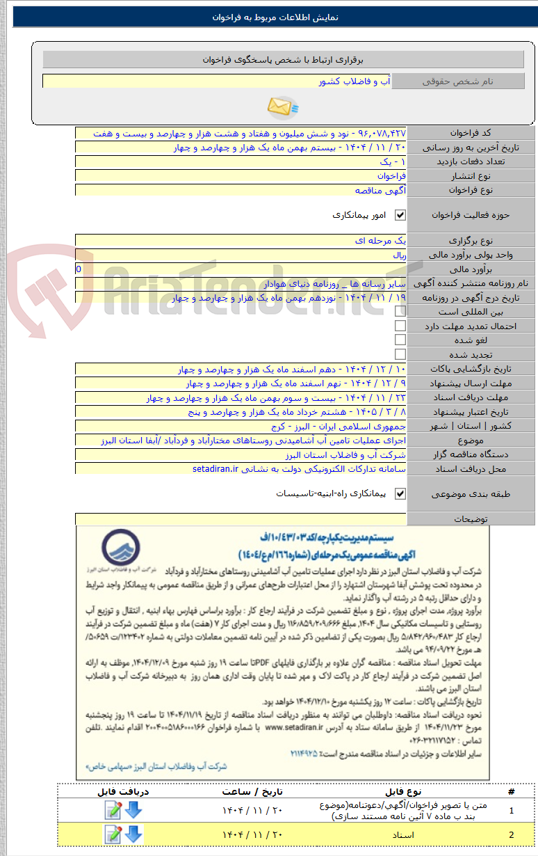تصویر کوچک آگهی اجرای عملیات تامین آب آشامیدنی روستاهای مختارآباد و فردآباد /آبفا استان البرز