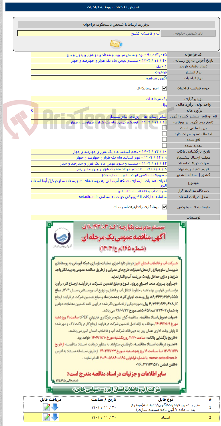 تصویر کوچک آگهی اجرای عملیات بازسازی شبکه آبرسانی به روستاهای شهرستان ساوجبلاغ/ آبفا استان البرز