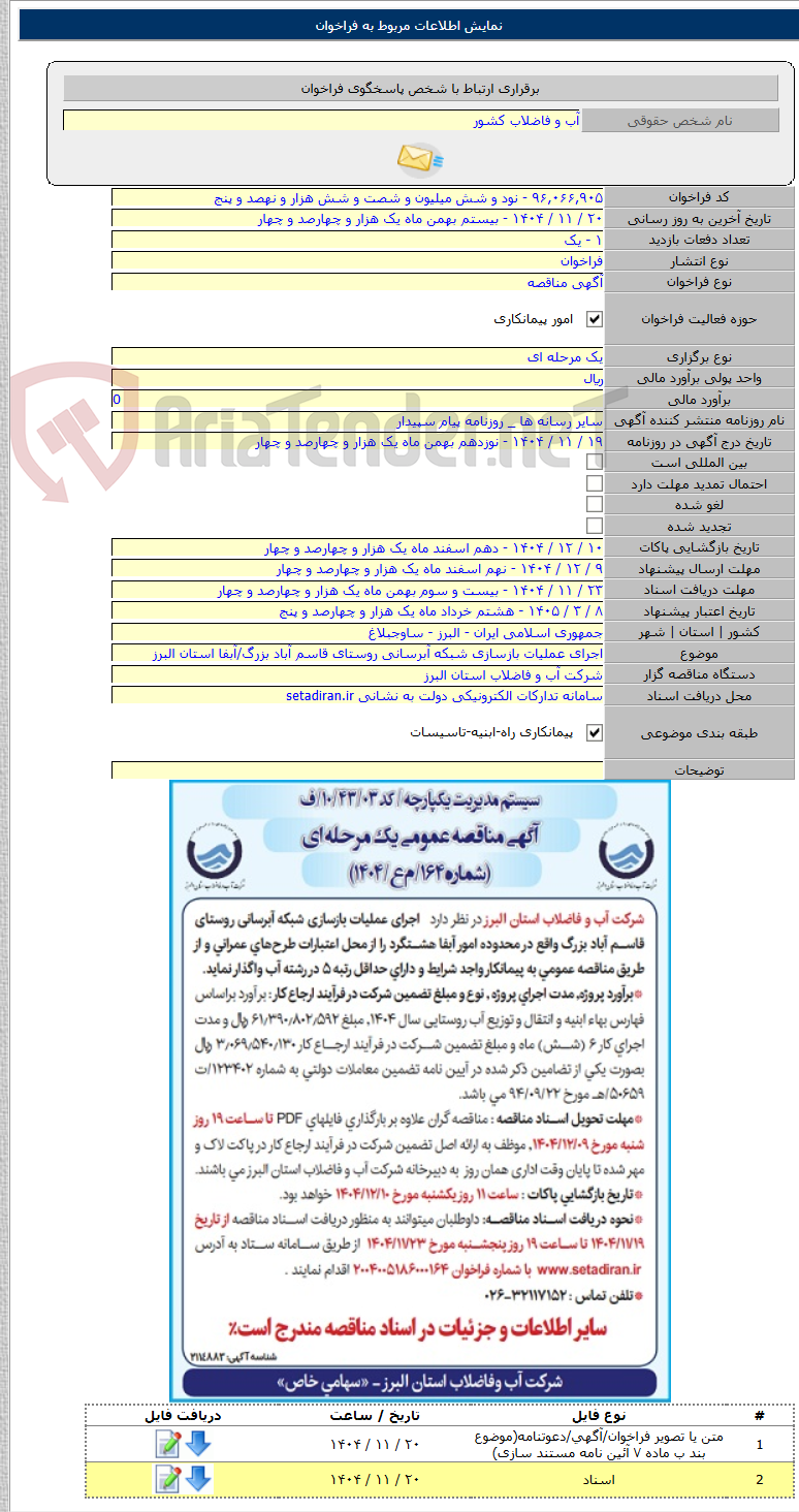 تصویر کوچک آگهی اجرای عملیات بازسازی شبکه آبرسانی روستای قاسم آباد بزرگ/آبفا استان البرز