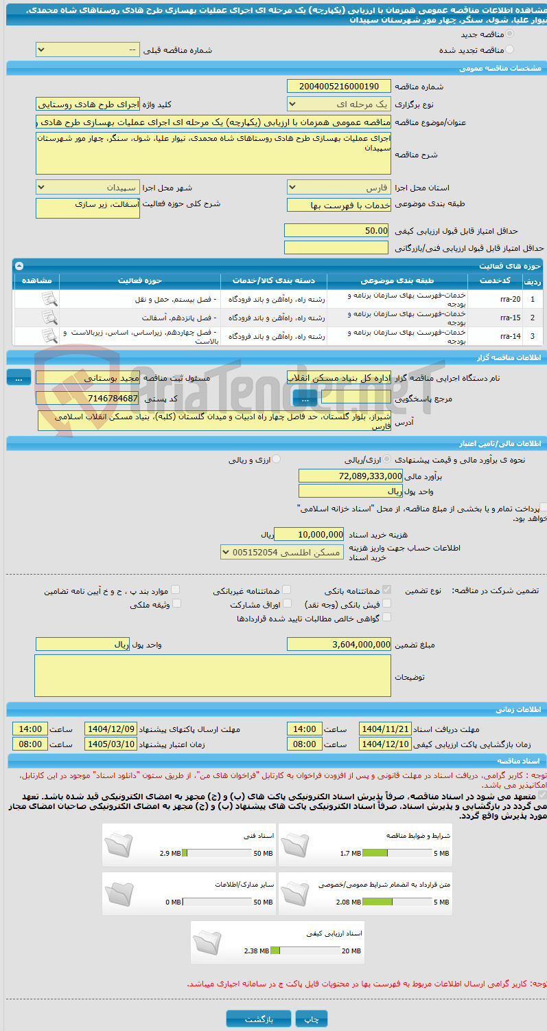 تصویر کوچک آگهی مناقصه عمومی همزمان با ارزیابی (یکپارچه) یک مرحله ای اجرای عملیات بهسازی طرح هادی روستاهای شاه محمدی، نیوار علیا، شول، سنگر، چهار مور شهرستان سپیدان