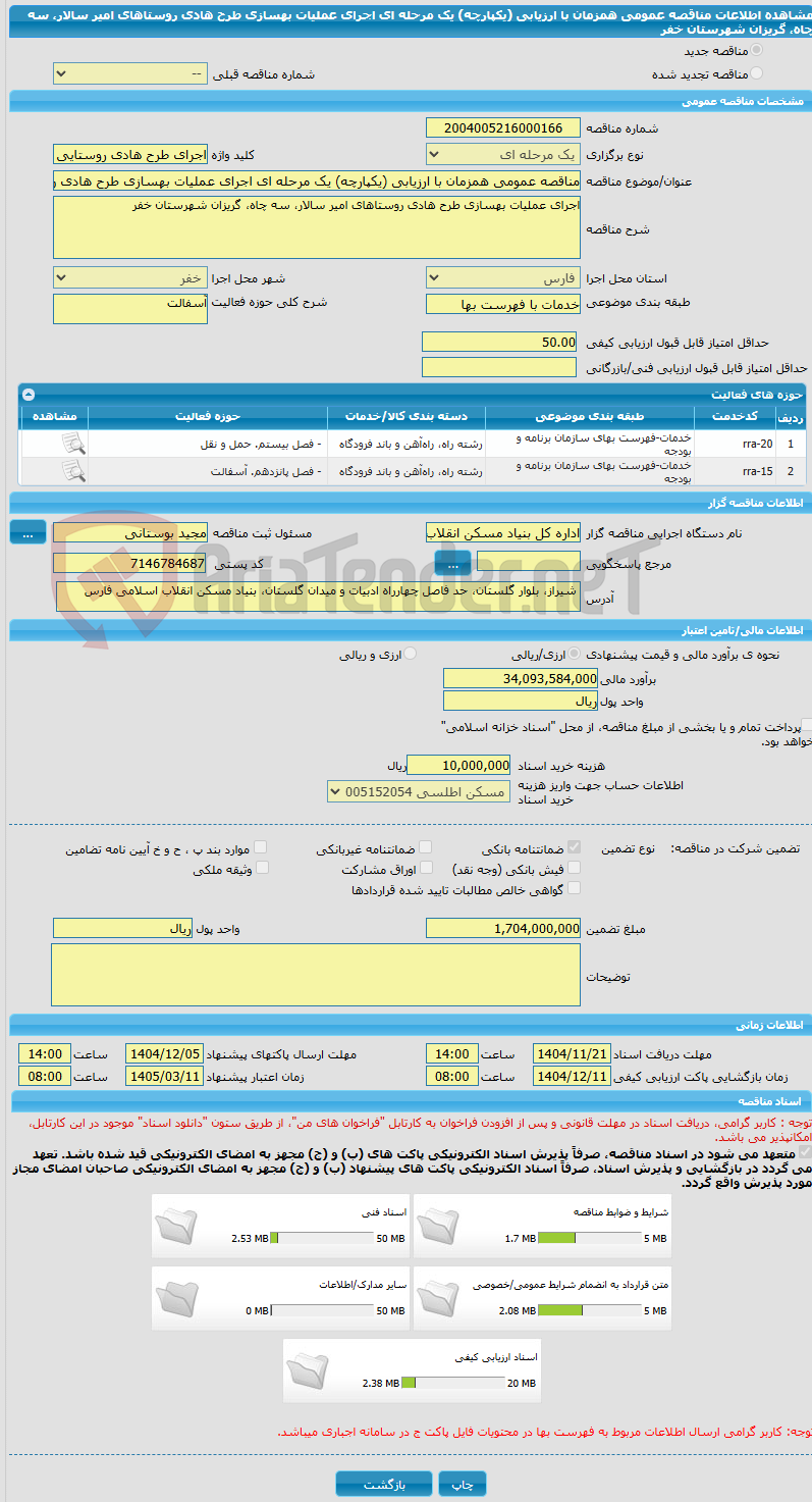 تصویر کوچک آگهی مناقصه عمومی همزمان با ارزیابی (یکپارچه) یک مرحله ای اجرای عملیات بهسازی طرح هادی روستاهای امیر سالار، سه چاه، گریزان شهرستان خفر