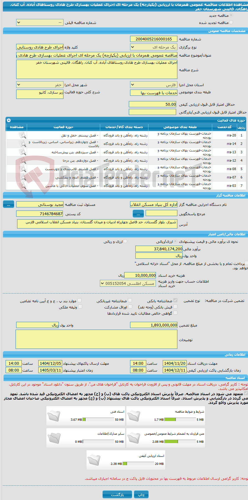 تصویر کوچک آگهی مناقصه عمومی همزمان با ارزیابی (یکپارچه) یک مرحله ای اجرای عملیات بهسازی طرح هادی روستاهای آباده، آب کتان، راهگان، قالینی شهرستان خفر