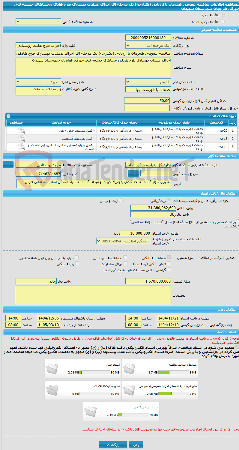 تصویر کوچک آگهی مناقصه عمومی همزمان با ارزیابی (یکپارچه) یک مرحله ای اجرای عملیات بهسازی طرح هادی روستاهای چشمه تلخ، جورگ، هرایجان شهرستان سپیدان
