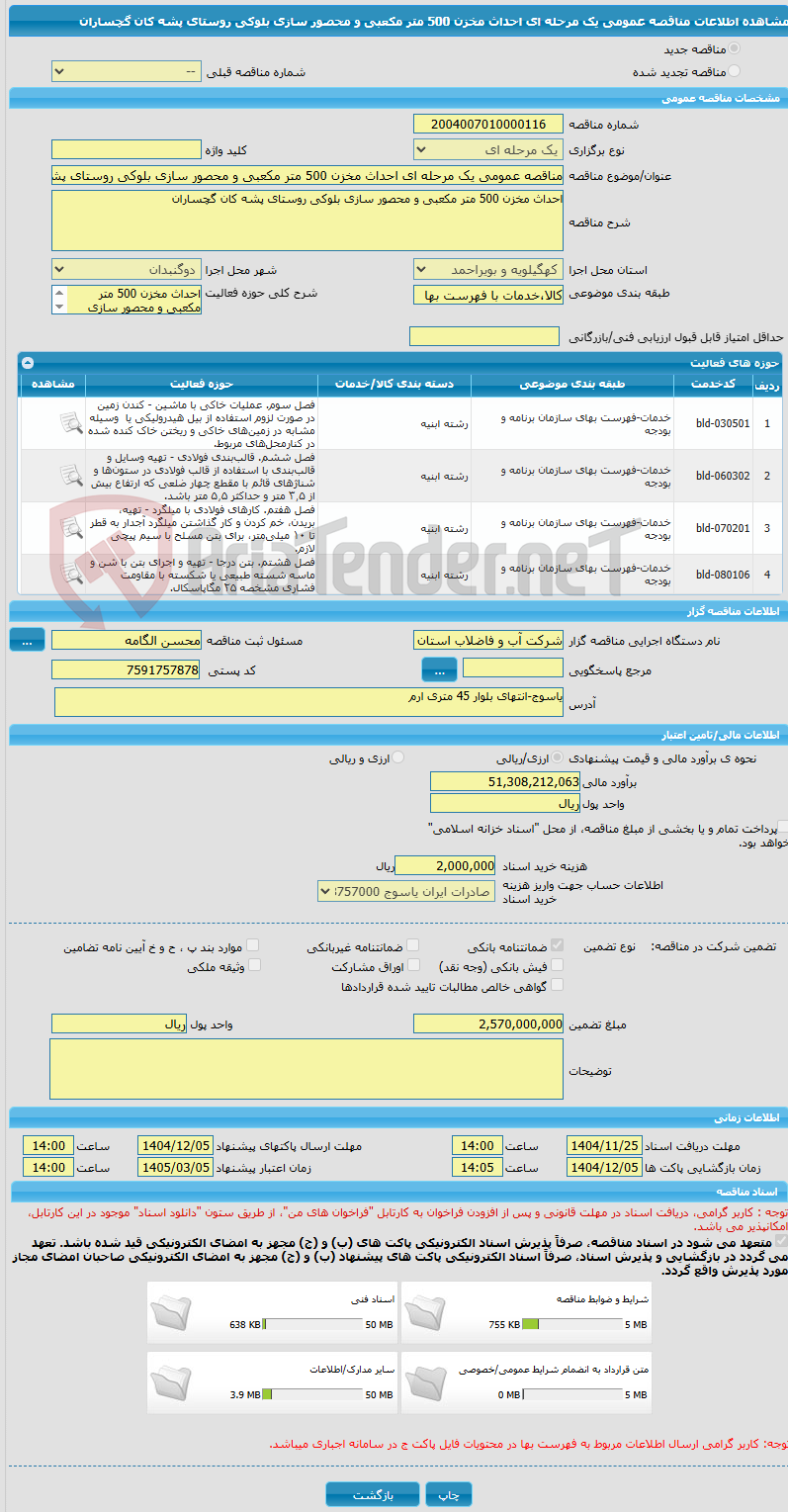 تصویر کوچک آگهی مناقصه عمومی یک مرحله ای احداث مخزن 500 متر مکعبی و محصور سازی بلوکی روستای پشه کان گچساران