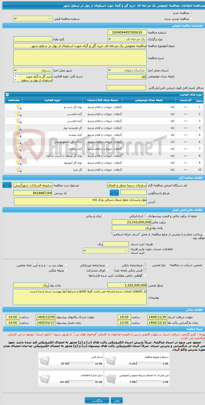 تصویر کوچک آگهی مناقصه عمومی یک مرحله ای خرید گل و گیاه جهت استقبال از بهار در سطح شهر 