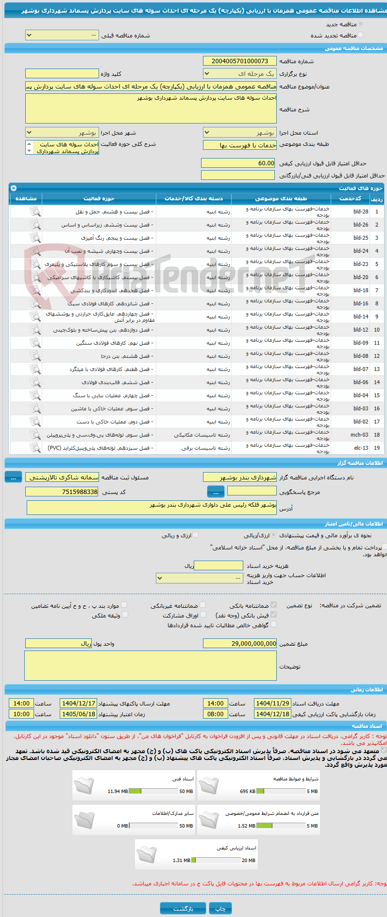 تصویر کوچک آگهی مناقصه عمومی همزمان با ارزیابی (یکپارچه) یک مرحله ای احداث سوله های سایت پردازش پسماند شهرداری بوشهر