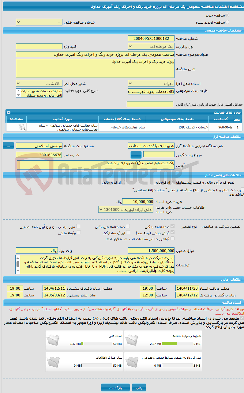 تصویر کوچک آگهی مناقصه عمومی یک مرحله ای پروژه خرید رنگ و اجرای رنگ آمیزی جداول 