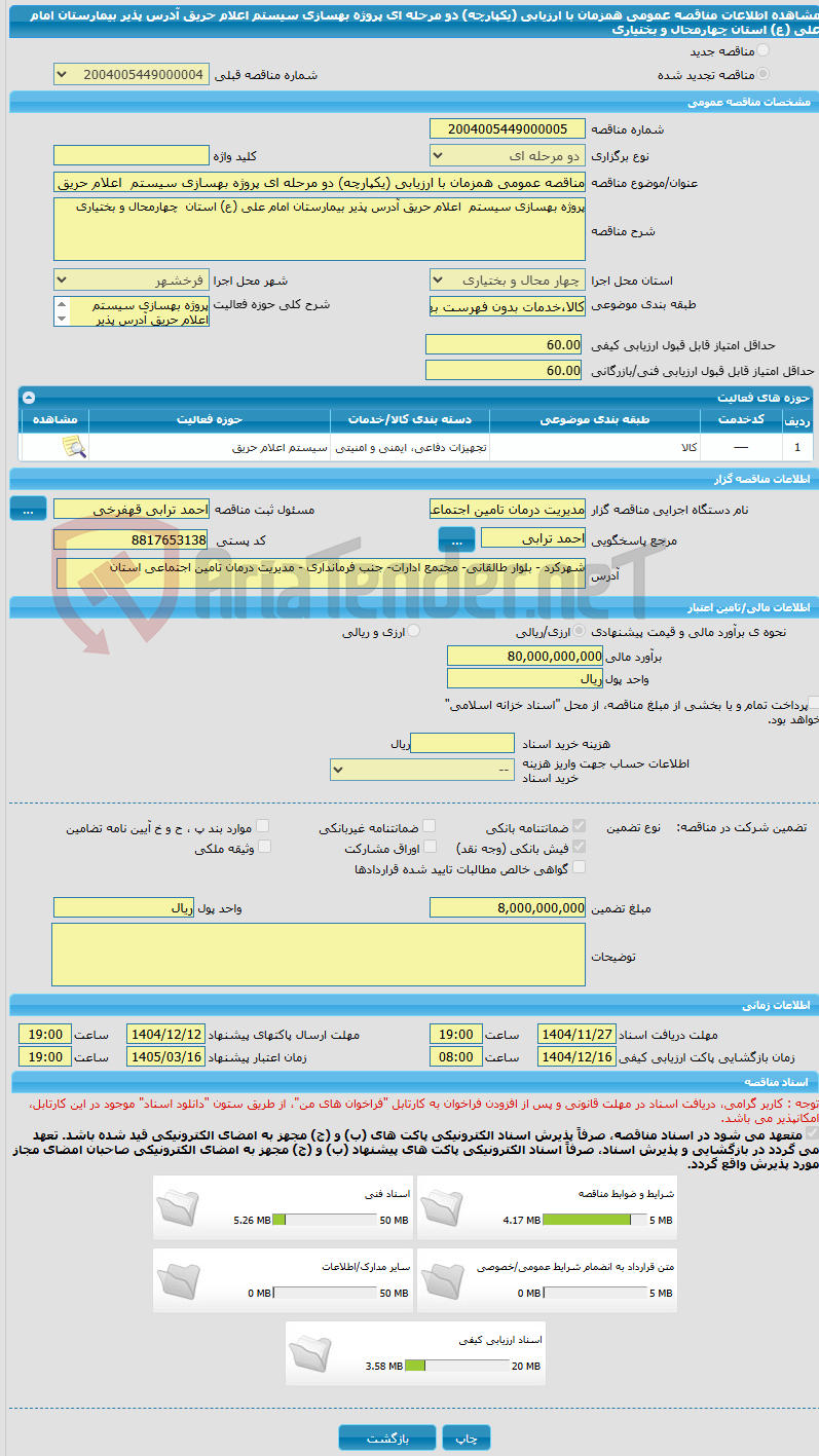 تصویر کوچک آگهی مناقصه عمومی همزمان با ارزیابی (یکپارچه) دو مرحله ای پروژه بهسازی سیستم اعلام حریق آدرس پذیر بیمارستان امام علی (ع) استان چهارمحال و بختیاری