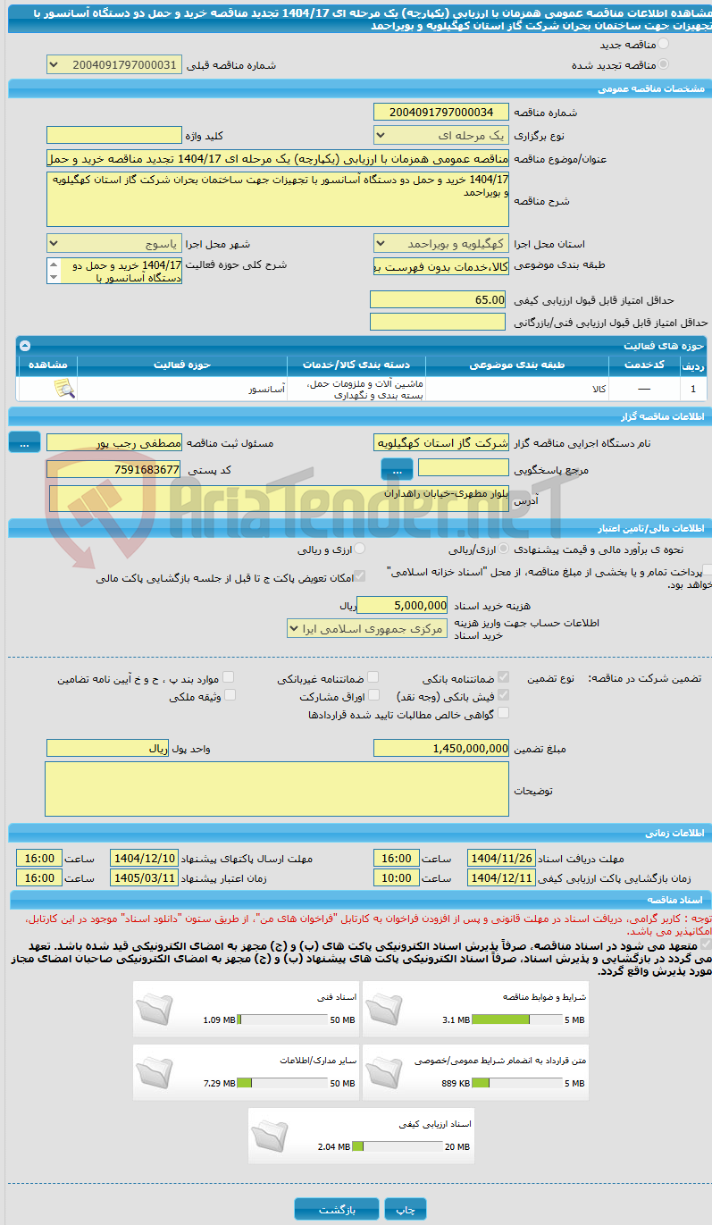 تصویر کوچک آگهی مناقصه عمومی همزمان با ارزیابی (یکپارچه) یک مرحله ای 1404/17 تجدید مناقصه خرید و حمل دو دستگاه آسانسور با تجهیزات جهت ساختمان بحران شرکت گاز استان کهگیلویه و بویراحمد