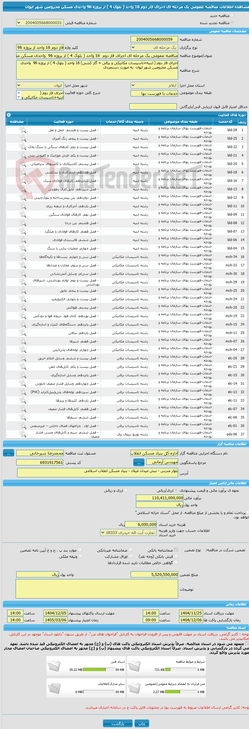 تصویر کوچک آگهی مناقصه عمومی یک مرحله ای اجرای فاز دوم  16 واحد ( بلوک 4 ) از پروژه 96  واحدی مسکن محرومین شهر ایوان  