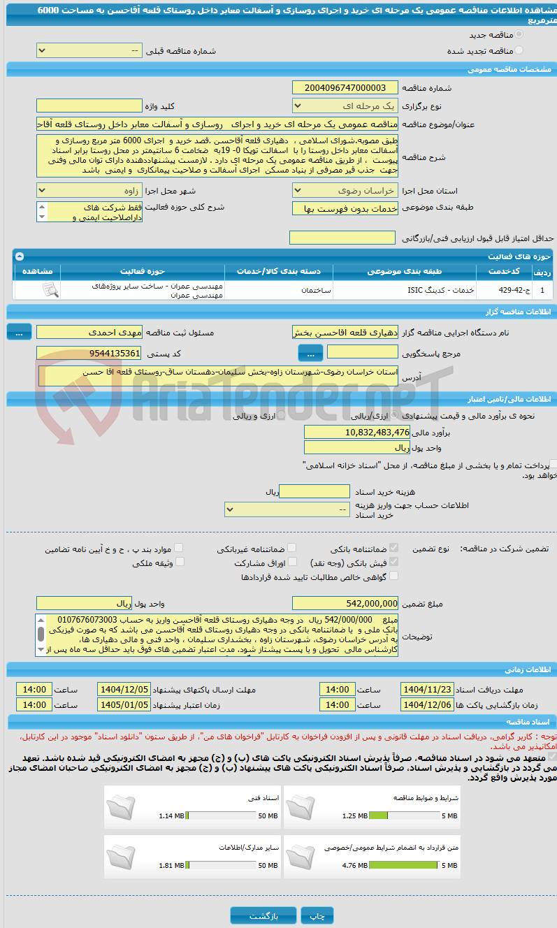 تصویر کوچک آگهی مناقصه عمومی یک مرحله ای خرید و اجرای   روسازی و آسفالت معابر داخل روستای قلعه آقاحسن   به مساحت 6000 مترمربع