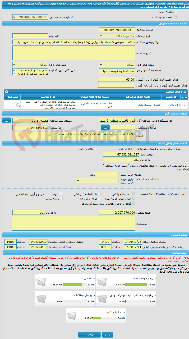 تصویر کوچک آگهی مناقصه عمومی همزمان با ارزیابی (یکپارچه) یک مرحله ای انجام بخشی از خدمات مورد نیاز شرکت کارفرما با تأمین و به کارگیری تعداد 7 نفر نیروی انسانی  ...
