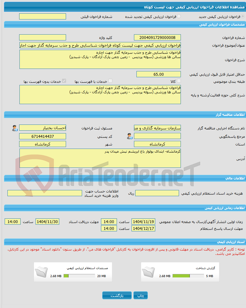 تصویر کوچک آگهی فراخوان ارزیابی کیفی جهت لیست کوتاه فراخوان شناسایی طرح و جذب سرمایه گذار جهت اجاره سالن ها ورزشی (سوله پردیس  - زمین چمن پارک آزادگان - پارک شبدیز)