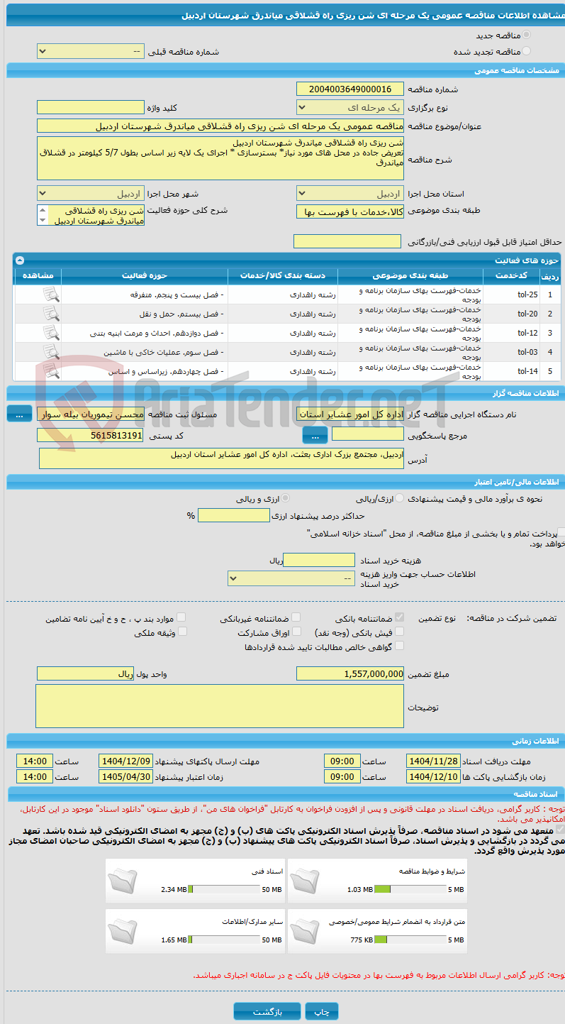 تصویر کوچک آگهی مناقصه عمومی یک مرحله ای شن ریزی راه قشلاقی میاندرق شهرستان اردبیل