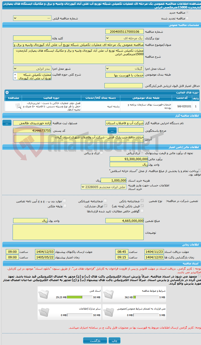 تصویر کوچک آگهی مناقصه عمومی یک مرحله ای عملیات تکمیلی شبکه توزیع آب علی آباد کپورچال وابنیه و برق و مکانیک ایستگاه های پمپاژدر کنارمخزن 15000مترمکعبی انزلی