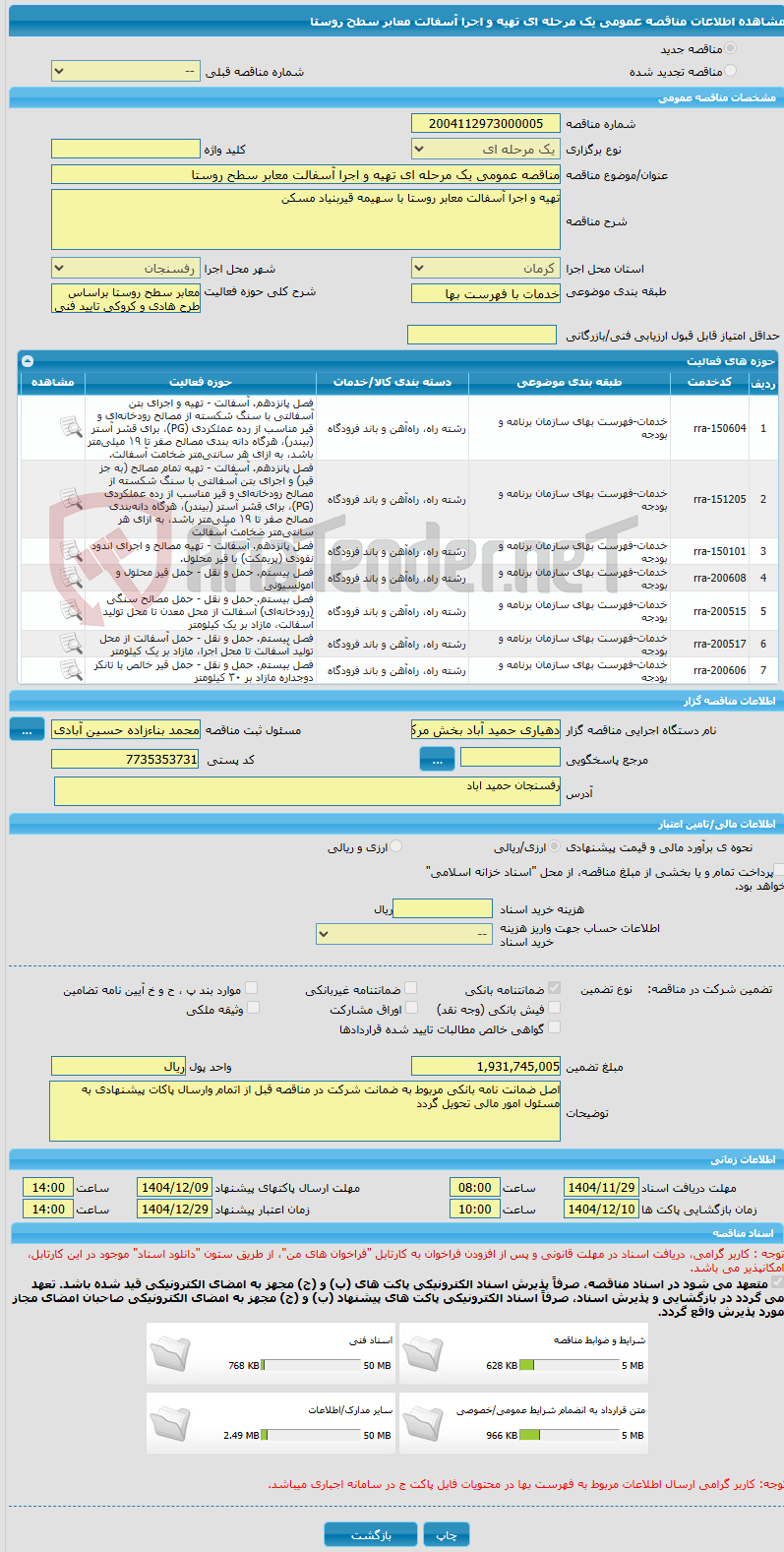 تصویر کوچک آگهی مناقصه عمومی یک مرحله ای تهیه و اجرا آسفالت معابر سطح روستا