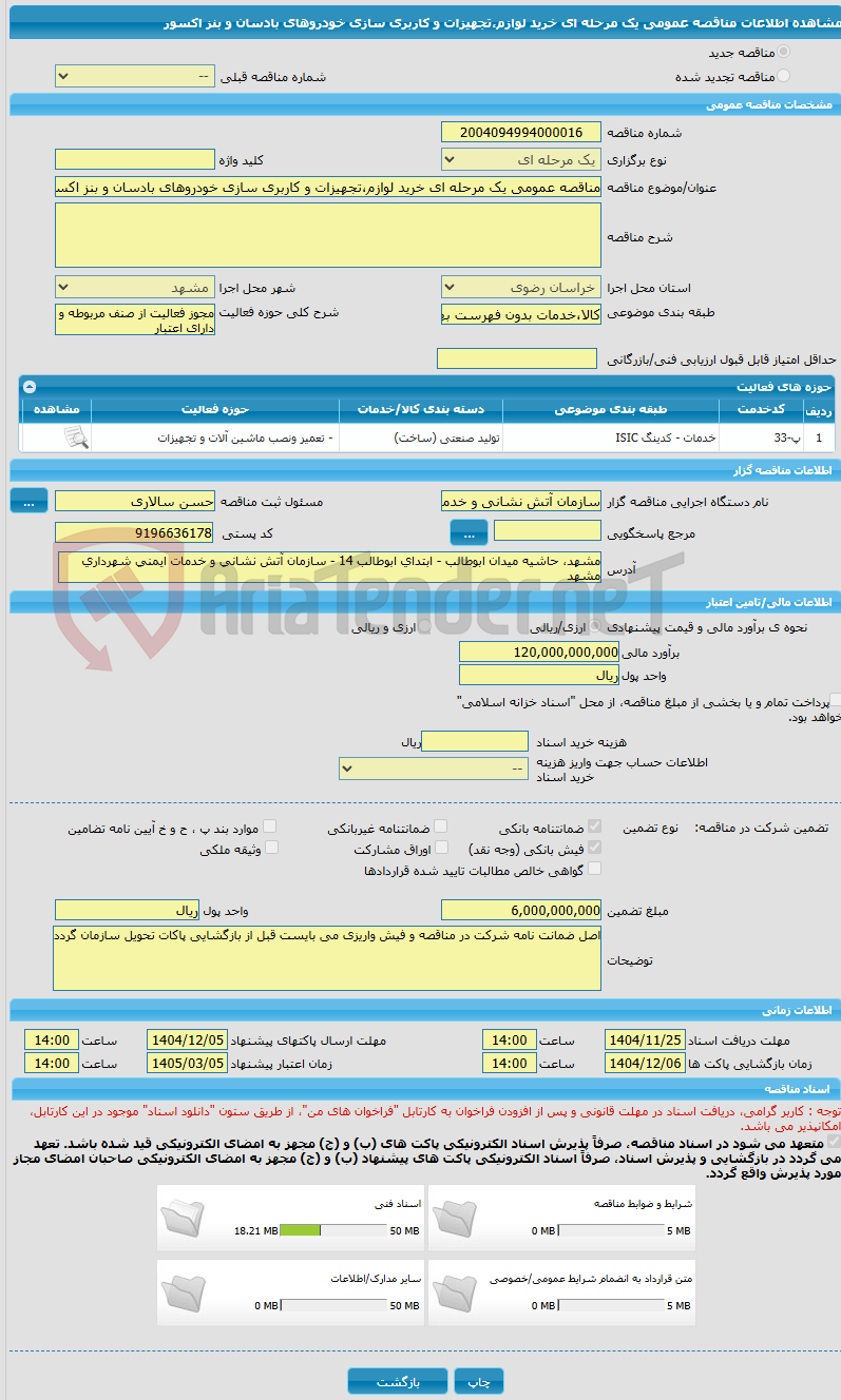تصویر کوچک آگهی مناقصه عمومی یک مرحله ای خرید لوازم،تجهیزات و کاربری سازی خودروهای بادسان و بنز اکسور