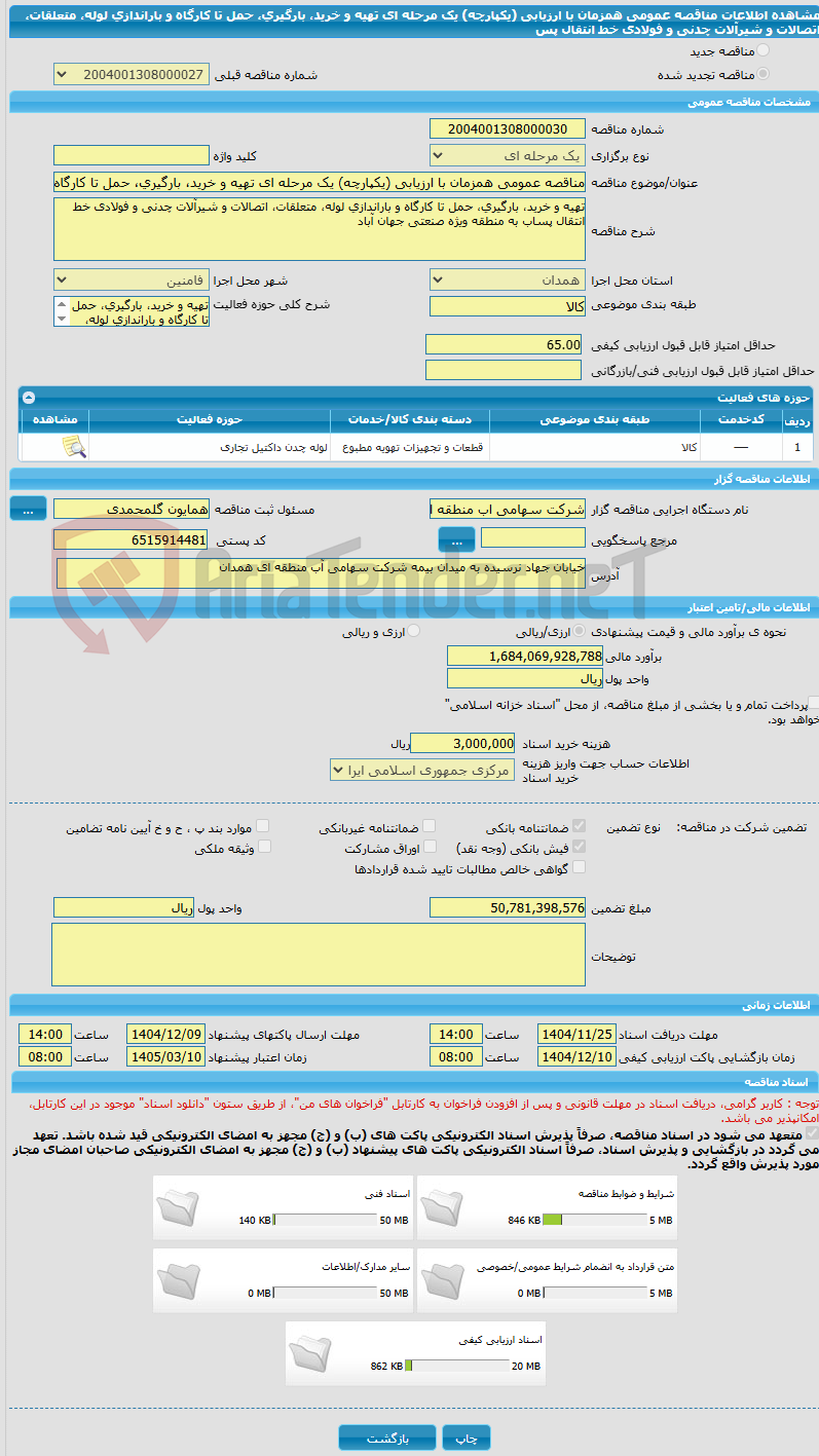 تصویر کوچک آگهی مناقصه عمومی همزمان با ارزیابی (یکپارچه) یک مرحله ای تهیه و خرید، بارگیری، حمل تا کارگاه و باراندازی لوله، متعلقات، اتصالات و شیرآلات چدنی و فولادی خط انتقال پس