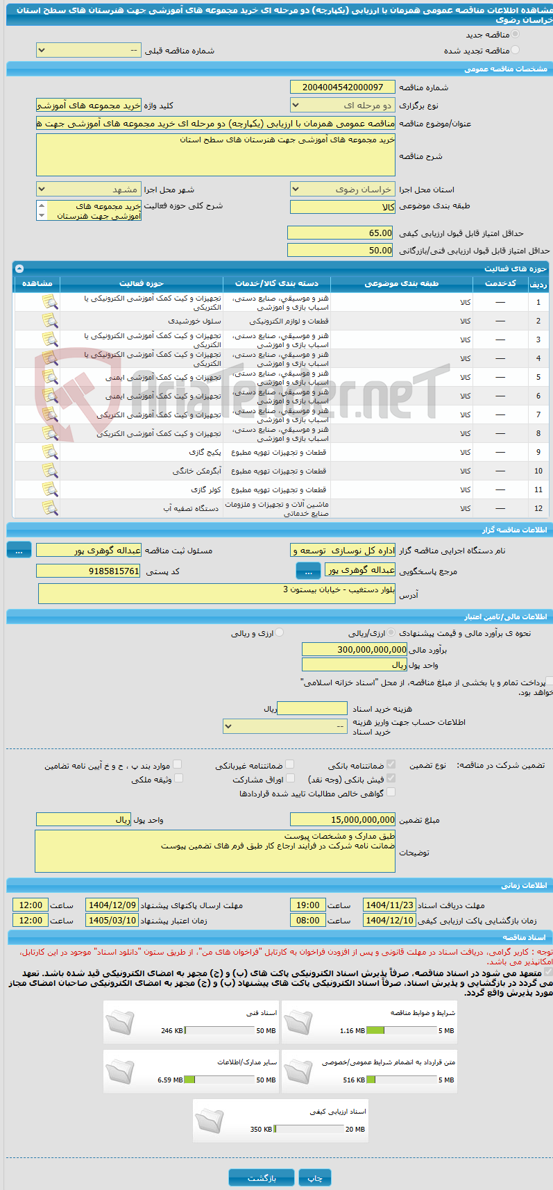 تصویر کوچک آگهی مناقصه عمومی همزمان با ارزیابی (یکپارچه) دو مرحله ای خرید مجموعه های آموزشی جهت هنرستان های سطح استان خراسان رضوی 