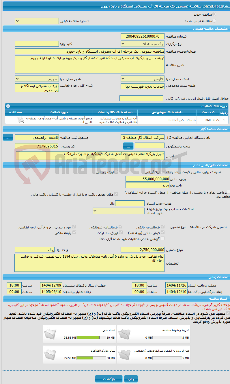 تصویر کوچک آگهی مناقصه عمومی یک مرحله ای آب مصرفی ایستگاه و یارد جهرم