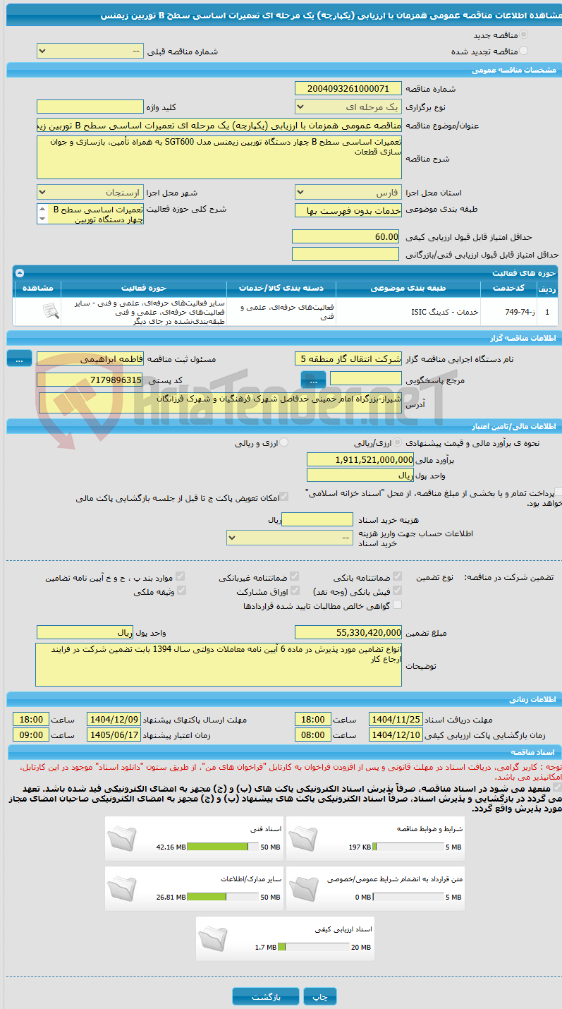 تصویر کوچک آگهی مناقصه عمومی همزمان با ارزیابی (یکپارچه) یک مرحله ای تعمیرات اساسی سطح B توربین زیمنس