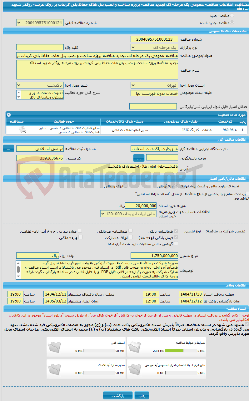 تصویر کوچک آگهی مناقصه عمومی یک مرحله ای تجدید مناقصه پروژه ساخت و نصب پنل های حفاظ پلی کربنات بر روی عرشه روگذر شهید اسدالله