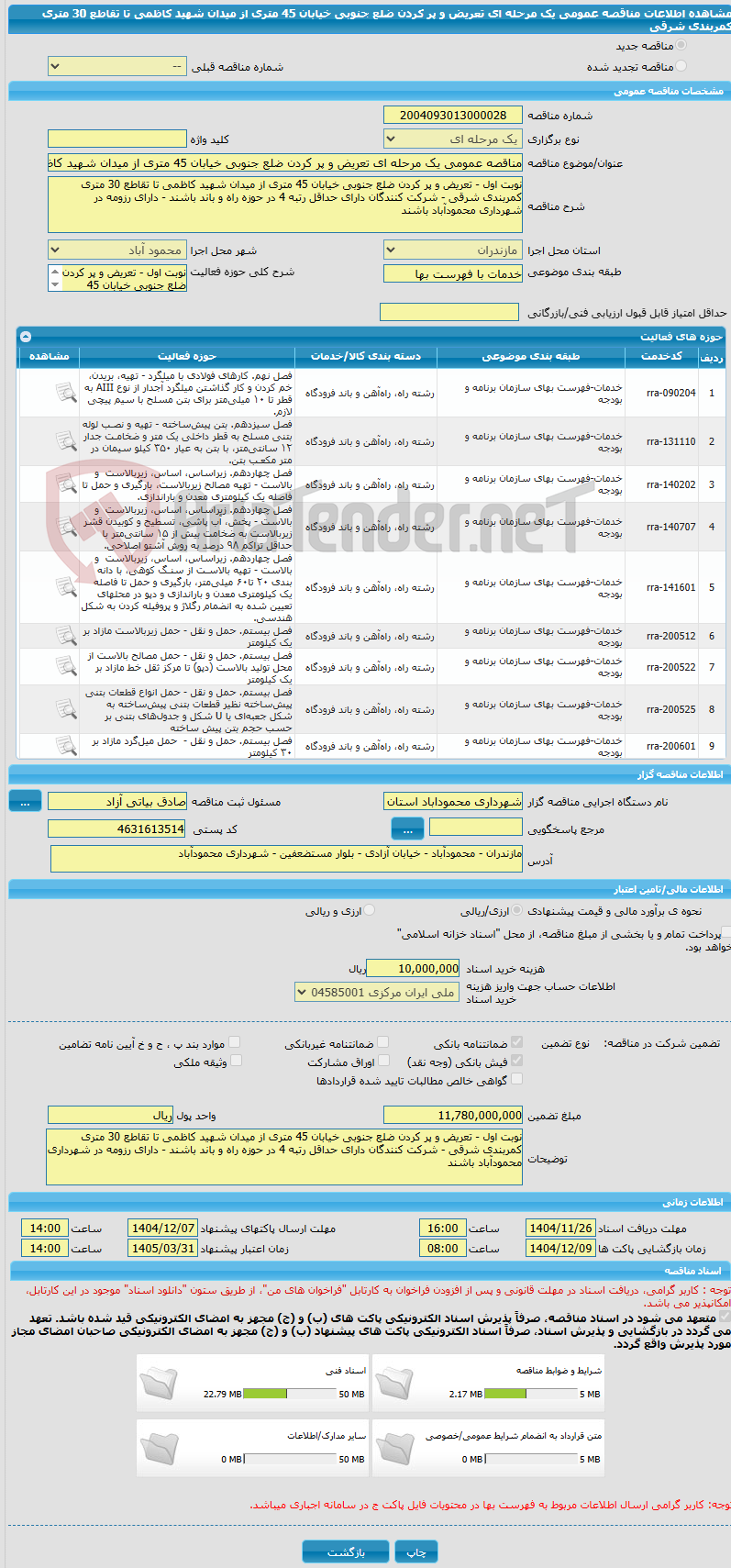 تصویر کوچک آگهی مناقصه عمومی یک مرحله ای تعریض و پر کردن ضلع جنوبی خیابان 45 متری از میدان شهید کاظمی تا تقاطع 30 متری کمربندی شرقی