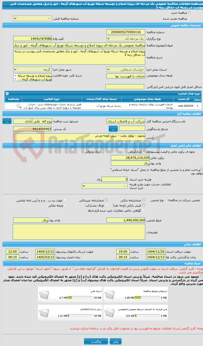 تصویر کوچک آگهی مناقصه عمومی یک مرحله ای پروژه اصلاح و توسعه شبکه توزیع آب شهرهای گرمه ، ایور و درق مطابق مشخصات فنی پیوست در رشته آب حداقل رتبه 5