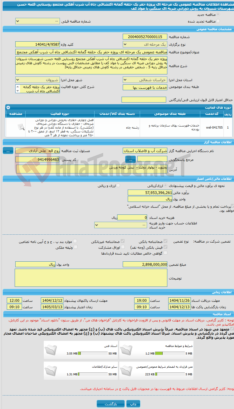 تصویر کوچک آگهی مناقصه عمومی یک مرحله ای پروژه حفر یک حلقه گمانه اکتشافی چاه آب شرب آهکی مجتمع روستایی قلعه حسن شهرستان شیروان به روش دورانی ضربه ای سنگین با مواد کف 