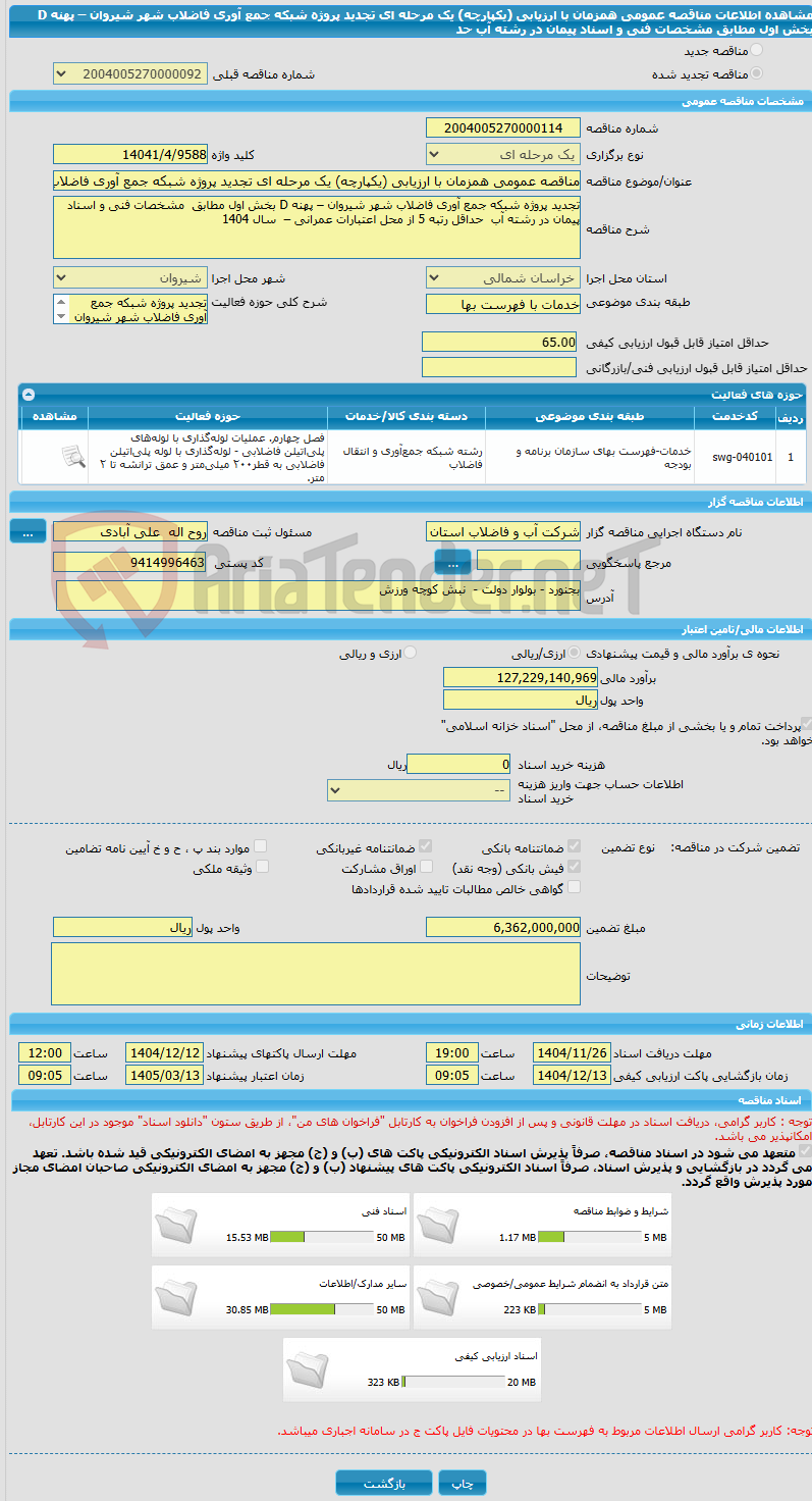 تصویر کوچک آگهی مناقصه عمومی همزمان با ارزیابی (یکپارچه) یک مرحله ای تجدید پروژه شبکه جمع آوری فاضلاب شهر شیروان – پهنه D بخش اول مطابق  مشخصات فنی و اسناد پیمان در رشته آب  حد