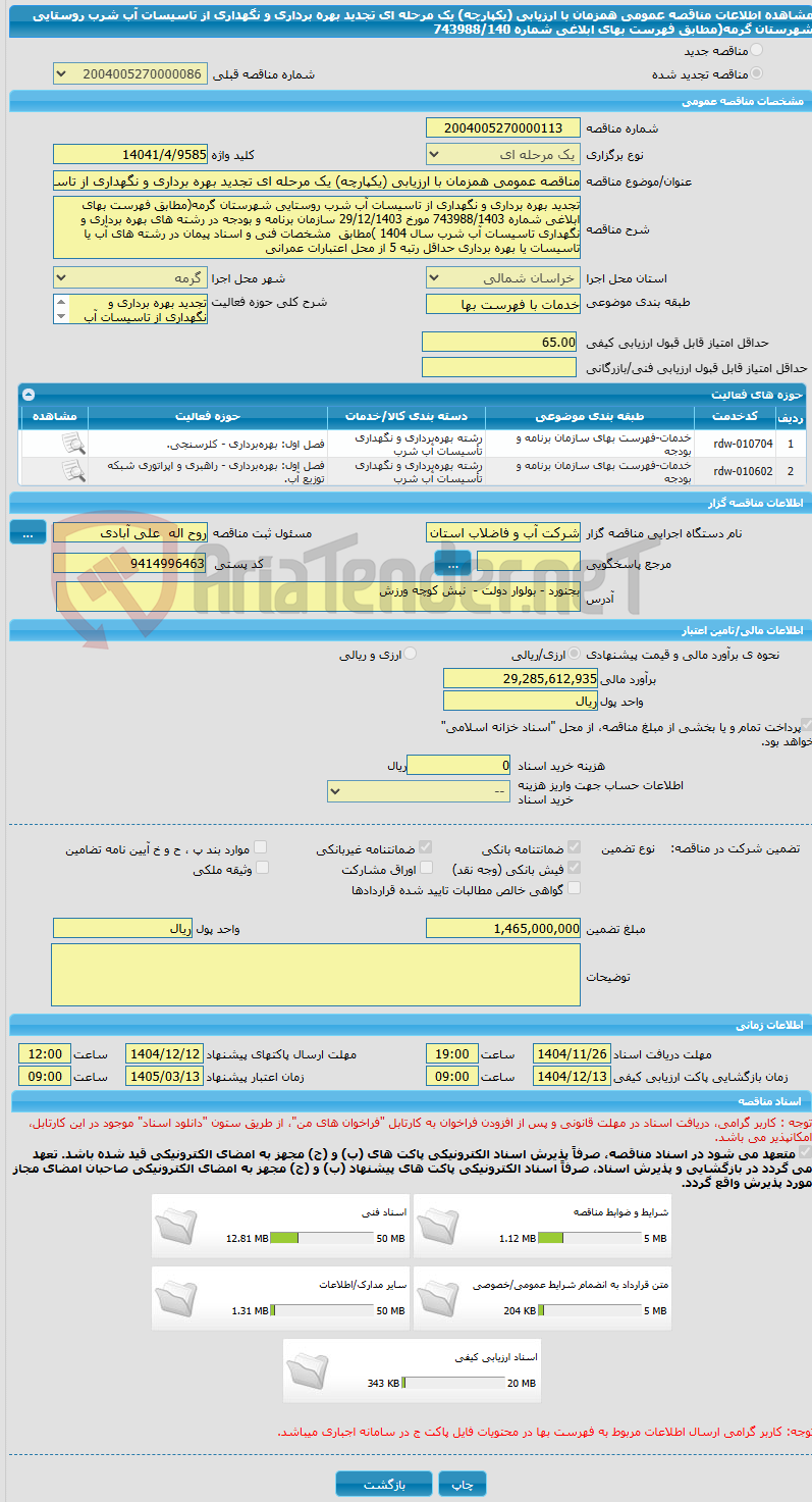 تصویر کوچک آگهی مناقصه عمومی همزمان با ارزیابی (یکپارچه) یک مرحله ای تجدید بهره برداری و نگهداری از تاسیسات آب شرب روستایی شهرستان گرمه(مطابق فهرست بهای ابلاغی شماره 743988/140