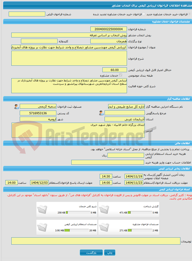 تصویر کوچک آگهی خرید خدمات مشاوره ارزیابی کیفی مهندسین مشاور ذیصلاح و واجد شرایط جهت نظارت بر پروژه های آبخیزداری در سطح استان آذربایجانغربی