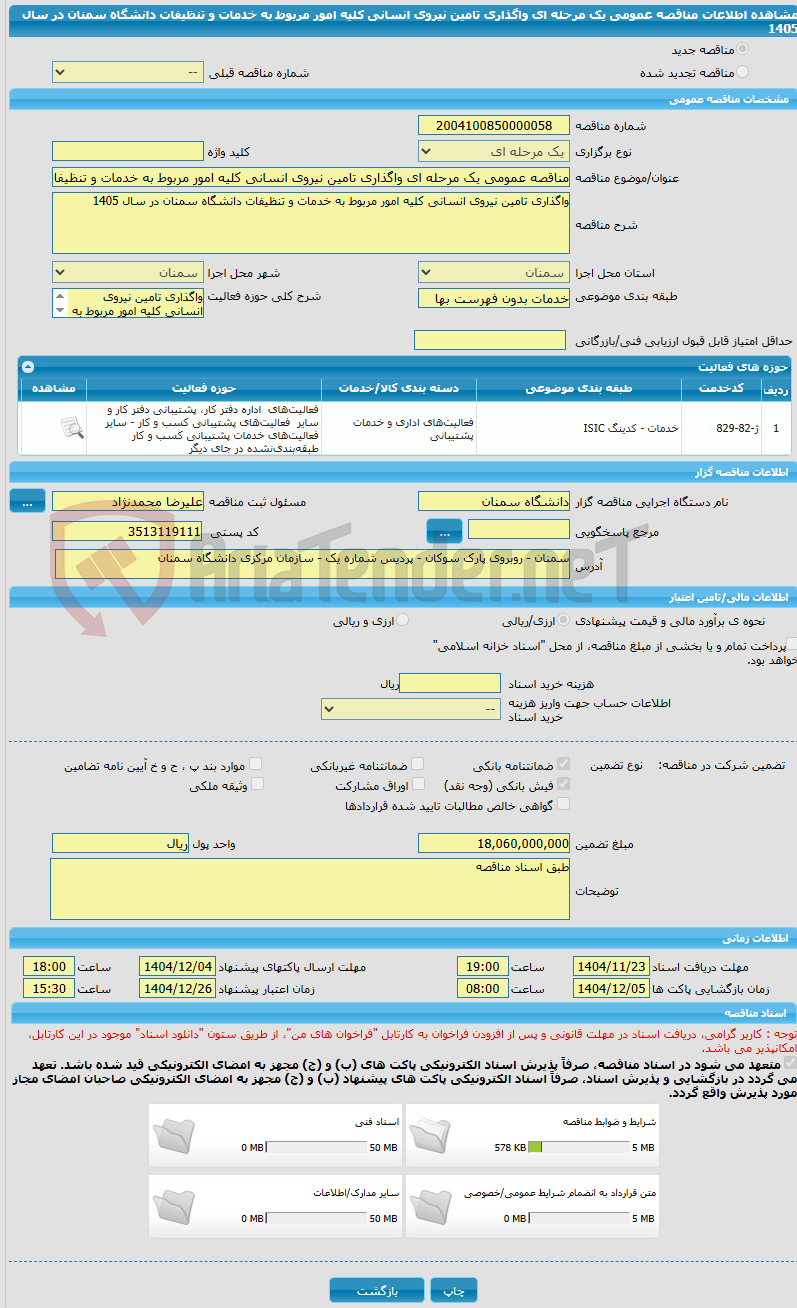 تصویر کوچک آگهی مناقصه عمومی یک مرحله ای واگذاری تامین نیروی انسانی کلیه امور مربوط به خدمات و تنظیفات دانشگاه سمنان در سال 1405