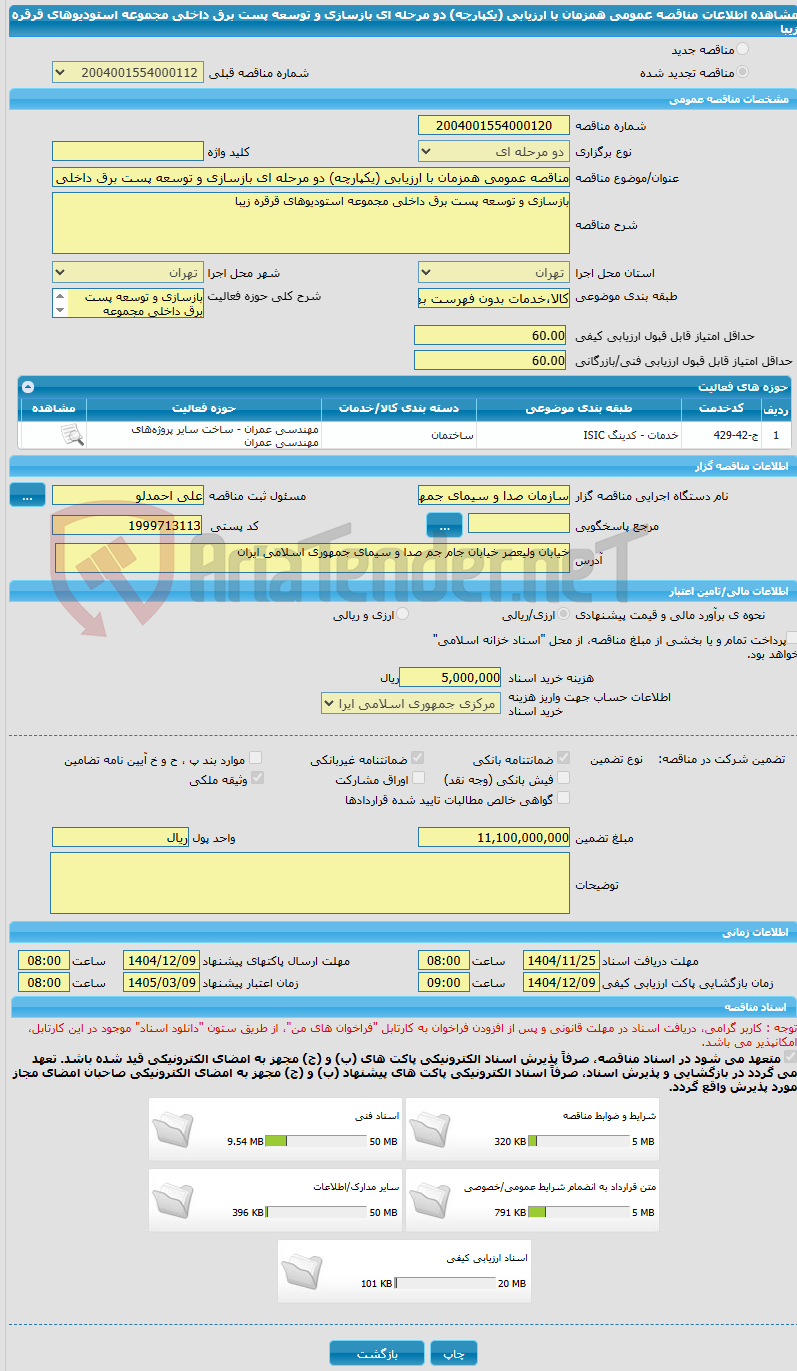 تصویر کوچک آگهی مناقصه عمومی همزمان با ارزیابی (یکپارچه) دو مرحله ای بازسازی و توسعه پست برق داخلی مجموعه استودیوهای قرقره زیبا 