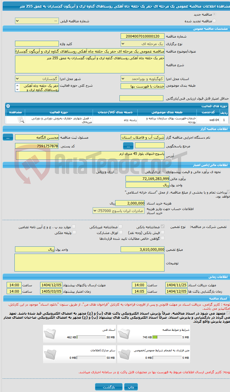 تصویر کوچک آگهی مناقصه عمومی یک مرحله ای حفر یک حلقه چاه آهکی روستاهای گناوه لری و آبریگون گچساران به عمق 255 متر