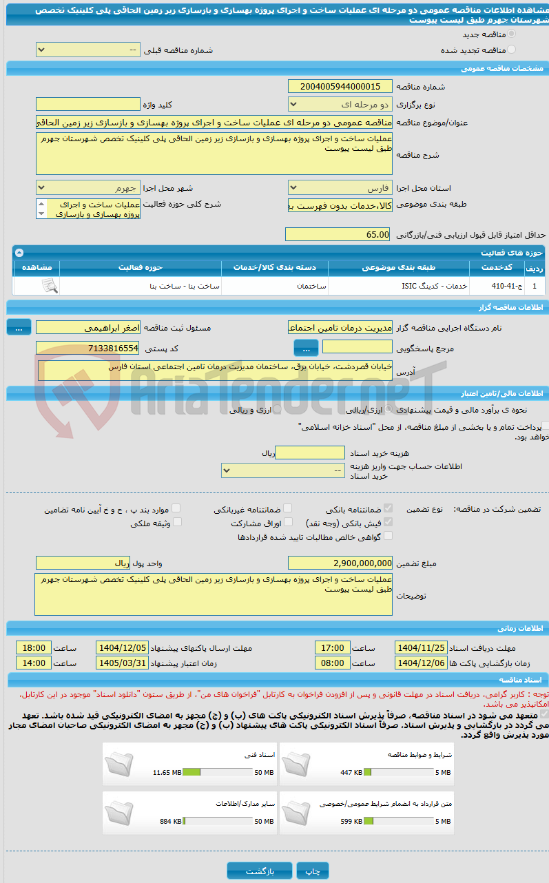 تصویر کوچک آگهی مناقصه عمومی دو مرحله ای عملیات ساخت و اجرای پروژه بهسازی و بازسازی زیر زمین الحاقی پلی کلینیک تخصص شهرستان جهرم طبق لیست پیوست