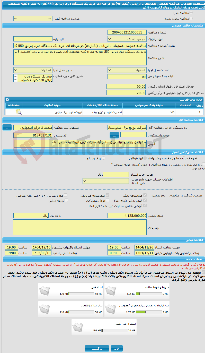 تصویر کوچک آگهی مناقصه عمومی همزمان با ارزیابی (یکپارچه) دو مرحله ای خرید یک دستگاه دیزل ژنراتور 550 کاوا به همراه کلیه متعلقات قابل نصب و راه اندازی بر روی کامیونت 8 تن