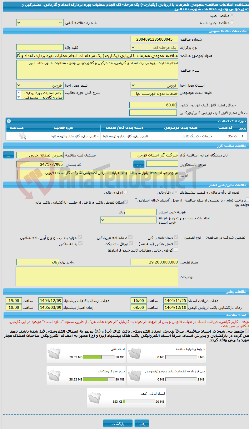 تصویر کوچک آگهی مناقصه عمومی همزمان با ارزیابی (یکپارچه) یک مرحله ای انجام عملیات بهره برداری امداد و گازبانی، مشترکین و کنتورخوانی وصول مطالبات شهرستان البرز 