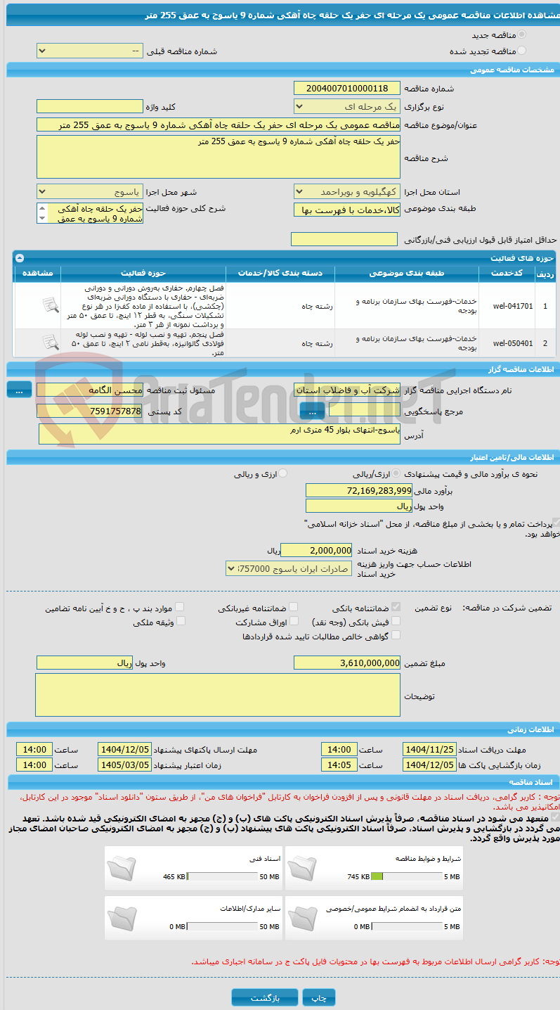 تصویر کوچک آگهی مناقصه عمومی یک مرحله ای حفر یک حلقه چاه آهکی شماره 9 یاسوج به عمق 255 متر