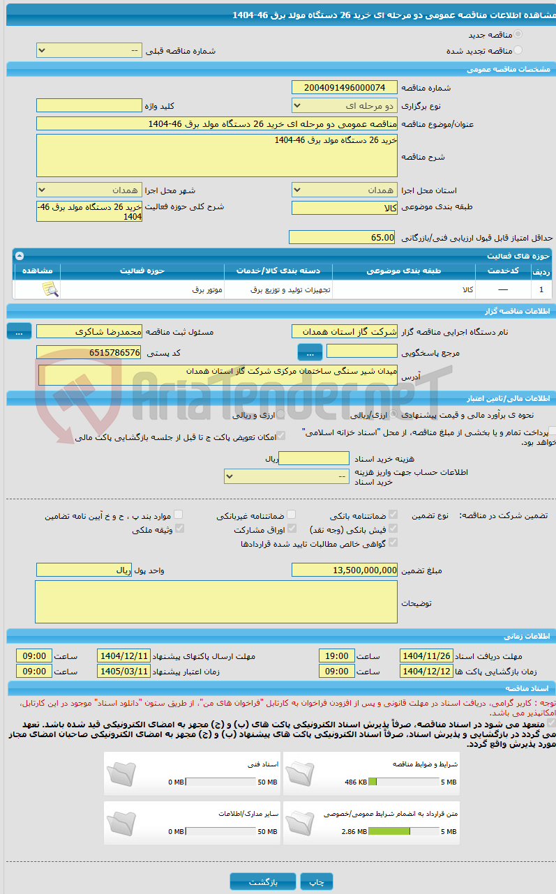 تصویر کوچک آگهی مناقصه عمومی دو مرحله ای خرید 26 دستگاه مولد برق 46-1404
