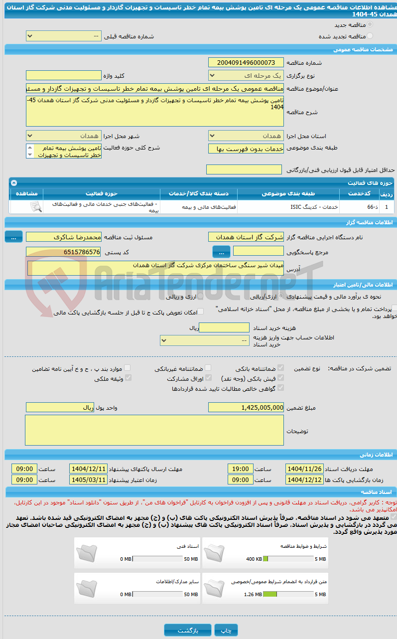 تصویر کوچک آگهی مناقصه عمومی یک مرحله ای تامین پوشش بیمه تمام خطر تاسیسات و تجهیزات گازدار و مسئولیت مدنی شرکت گاز استان همدان 45-1404