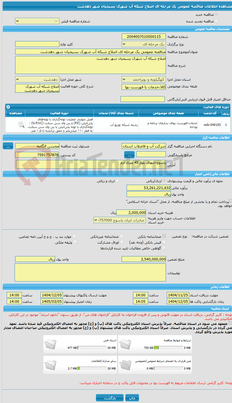 تصویر کوچک آگهی مناقصه عمومی یک مرحله ای اصلاح شبکه آب شهرک بسیجیان شهر دهدشت