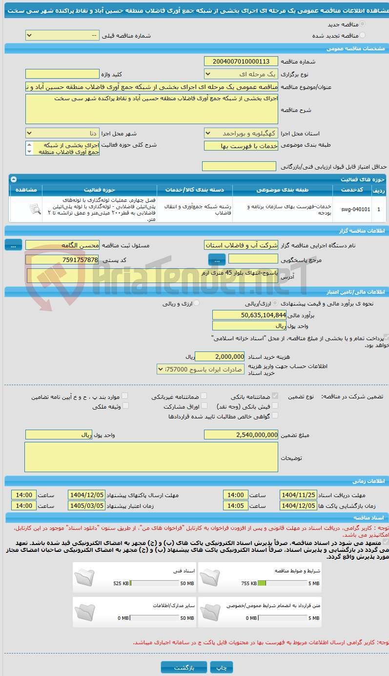 تصویر کوچک آگهی مناقصه عمومی یک مرحله ای اجرای بخشی از شبکه جمع آوری فاضلاب منطقه حسین آباد و نقاط پراکنده شهر سی سخت