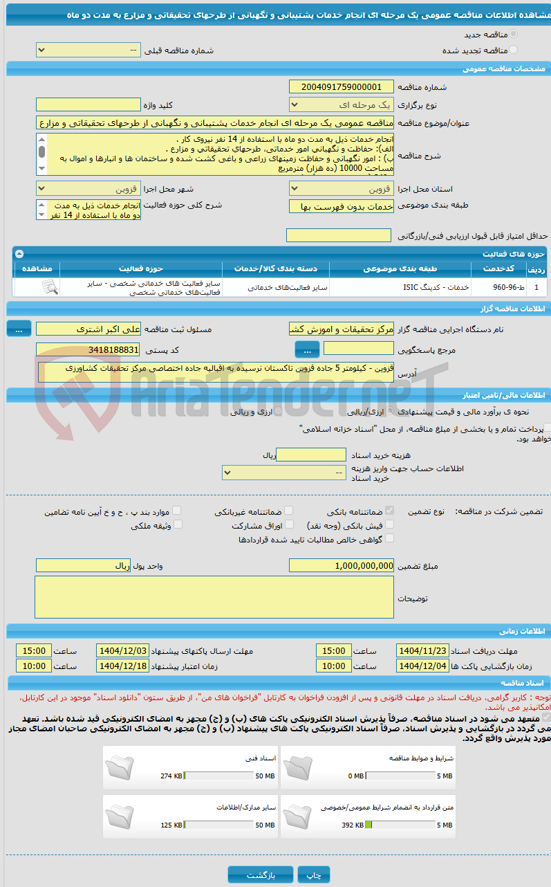 تصویر کوچک آگهی مناقصه عمومی یک مرحله ای انجام خدمات پشتیبانی و نگهبانی از طرحهای تحقیقاتی و مزارع  به مدت دو ماه