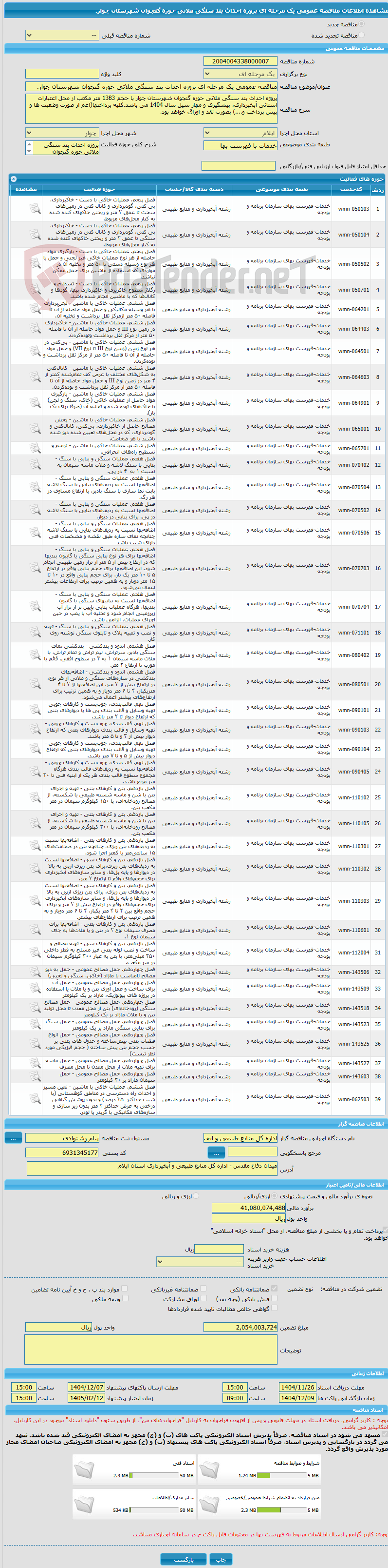 تصویر کوچک آگهی مناقصه عمومی یک مرحله ای پروژه احداث بند سنگی ملاتی حوزه گنجوان شهرستان چوار.