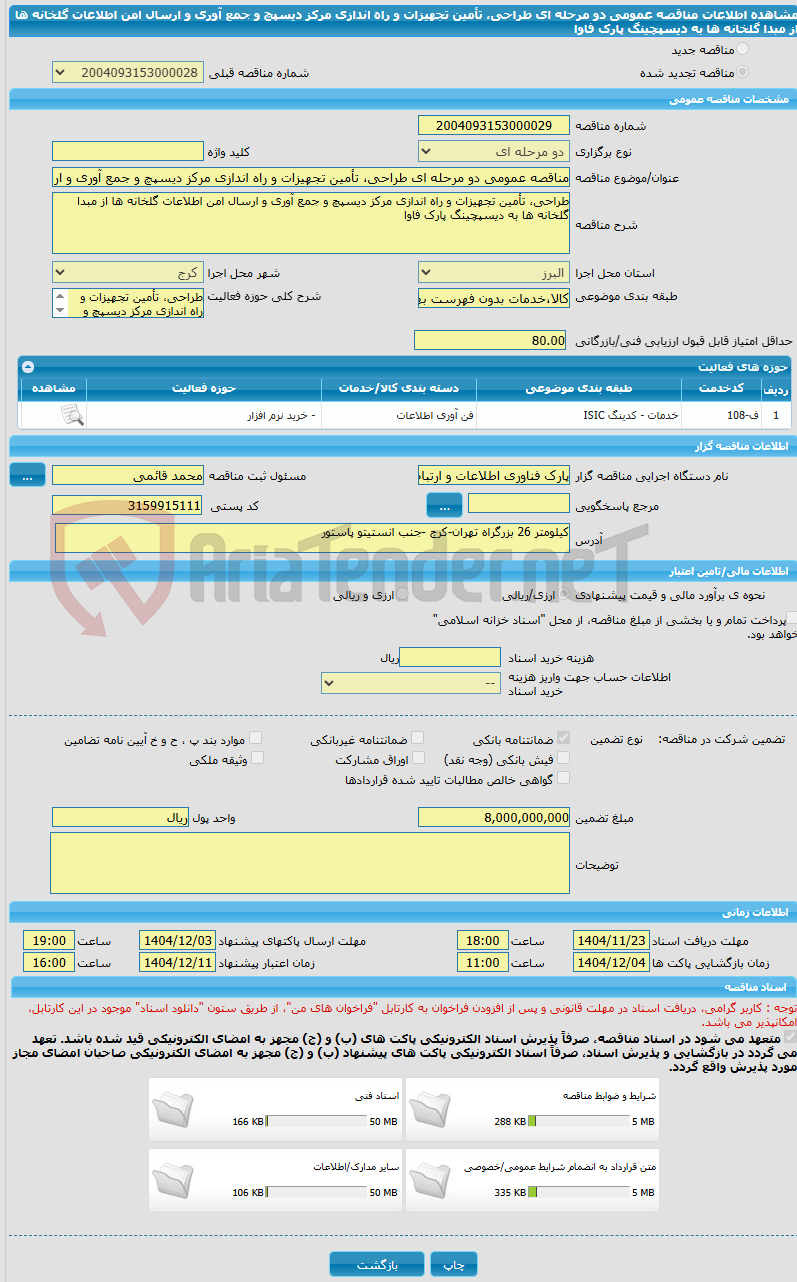 تصویر کوچک آگهی مناقصه عمومی دو مرحله ای طراحی، تأمین تجهیزات و راه اندازی مرکز دیسپچ و جمع آوری و ارسال امن اطلاعات گلخانه ها از مبدا گلخانه ها به دیسپچینگ پارک فاوا