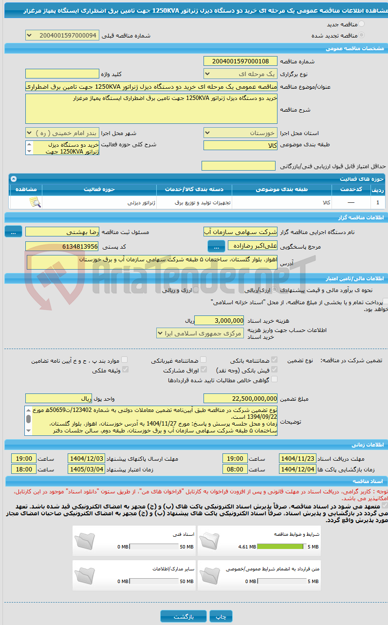 تصویر کوچک آگهی مناقصه عمومی یک مرحله ای خرید دو دستگاه دیزل ژنراتور 1250KVA جهت تامین برق اضطراری ایستگاه پمپاژ مرغزار