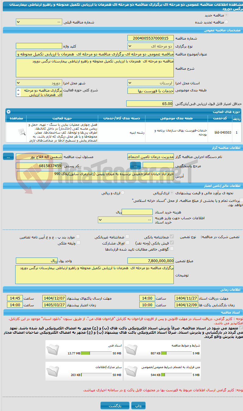 تصویر کوچک آگهی مناقصه عمومی دو مرحله ای برگزاری مناقصه دو مرحله ای  همزمان با ارزیابی تکمیل محوطه و راهرو ارتباطی بیمارستان نرگس دورود